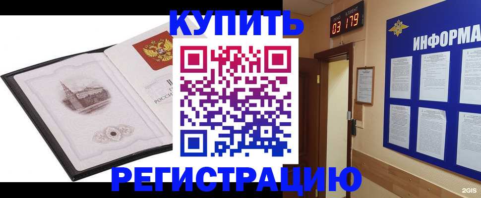 купить прописку в Коломне